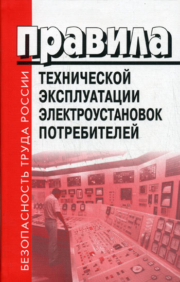 ПТЭЭП - Правила технической эксплуатации электроустановок потребителей