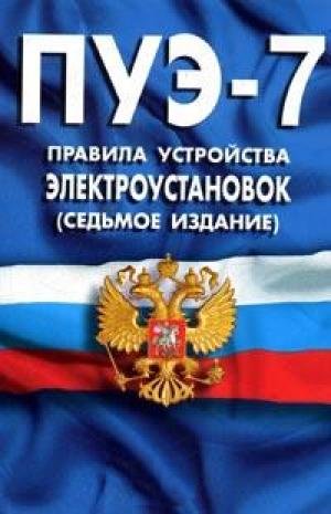 ПУЭ - Правила устройства электроустановок, скачать, посмотреть в pdf