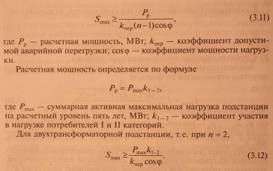 Расчет и выбор силового трансформатора по мощности и количеству