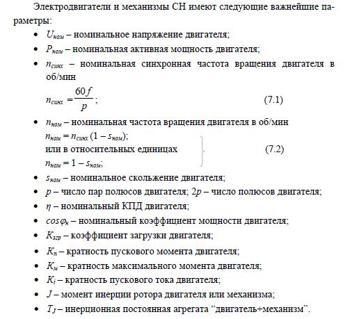 Электродвигатели и механизмы СН имеют следующие важнейшие параметры