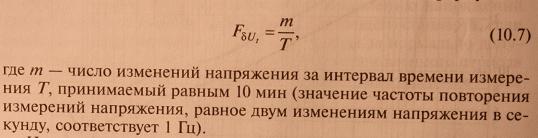 Колебания напряжения, нормы, параметры, характеристики, отклонения