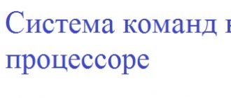 Система команд для микропроцессора