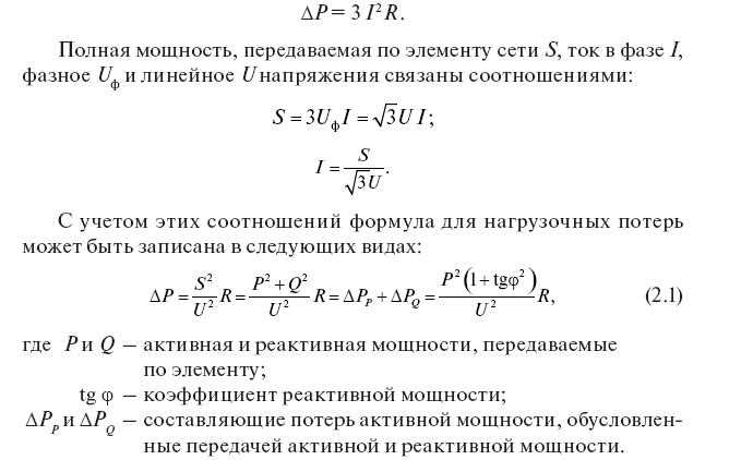 Нагрузочные потери: общие положения расчетов нагрузочных потерь мощности и электроэнергии