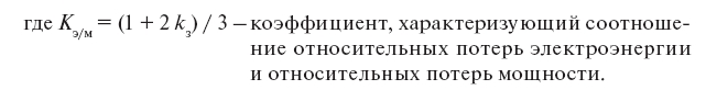 Относительные потери мощности и электроэнергии: формулы, расчет