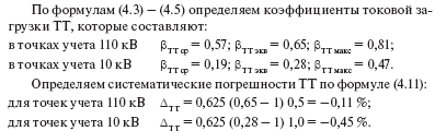 Примеры расчета погрешностей учета и небалансов электроэнергии