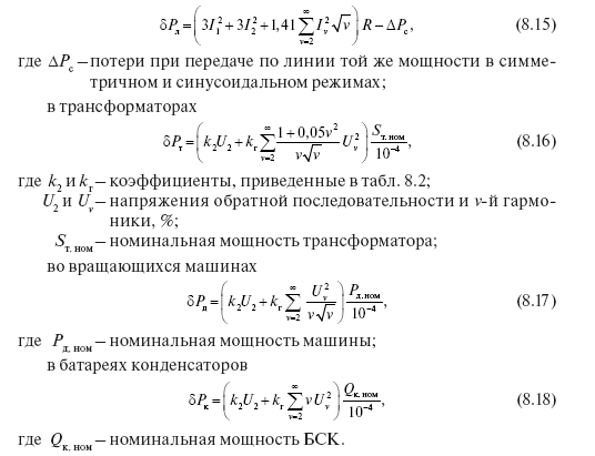 Влияние параметров электроэнергии на потери в сетях и оборудовании