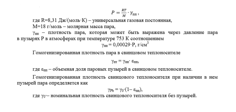 Анализ эффектов реактивности в аварийных ситуациях с попаданием пара в активную зону быстрого реактора со свинцовым теплоносителем