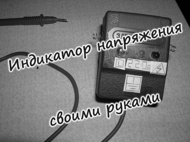 Индикатор напряжения DIY