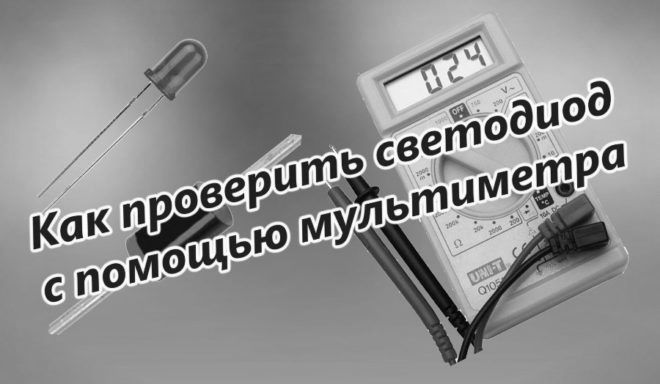 Проверить светодиод мультиметром