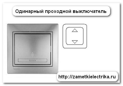 sxema_подключения_проходного_схема_connecting_passage_switch_5